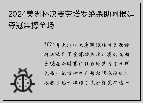 2024美洲杯决赛劳塔罗绝杀助阿根廷夺冠震撼全场