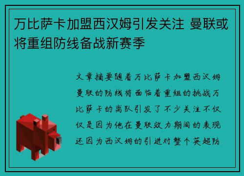 万比萨卡加盟西汉姆引发关注 曼联或将重组防线备战新赛季