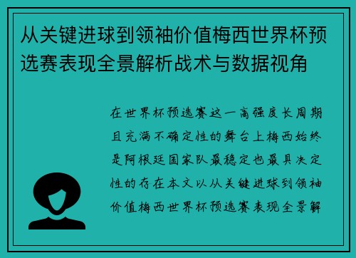 从关键进球到领袖价值梅西世界杯预选赛表现全景解析战术与数据视角