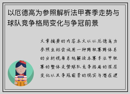 以厄德高为参照解析法甲赛季走势与球队竞争格局变化与争冠前景