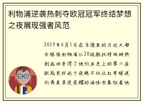 利物浦逆袭热刺夺欧冠冠军终结梦想之夜展现强者风范
