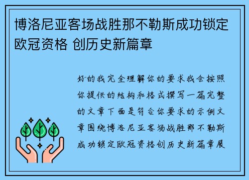 博洛尼亚客场战胜那不勒斯成功锁定欧冠资格 创历史新篇章