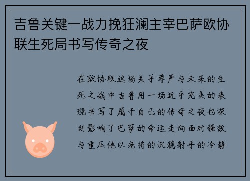 吉鲁关键一战力挽狂澜主宰巴萨欧协联生死局书写传奇之夜