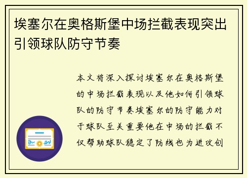 埃塞尔在奥格斯堡中场拦截表现突出引领球队防守节奏