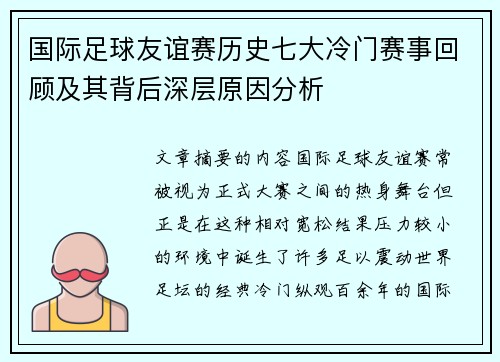 国际足球友谊赛历史七大冷门赛事回顾及其背后深层原因分析