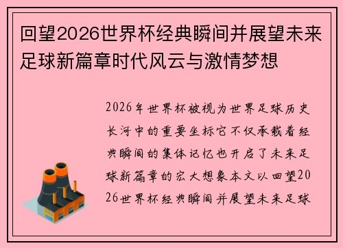回望2026世界杯经典瞬间并展望未来足球新篇章时代风云与激情梦想