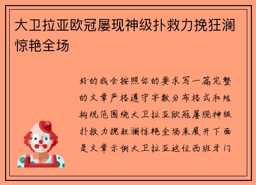 大卫拉亚欧冠屡现神级扑救力挽狂澜惊艳全场