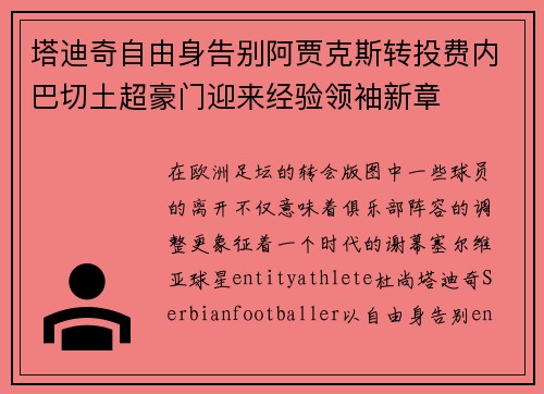 塔迪奇自由身告别阿贾克斯转投费内巴切土超豪门迎来经验领袖新章