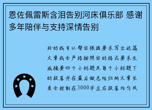 恩佐佩雷斯含泪告别河床俱乐部 感谢多年陪伴与支持深情告别