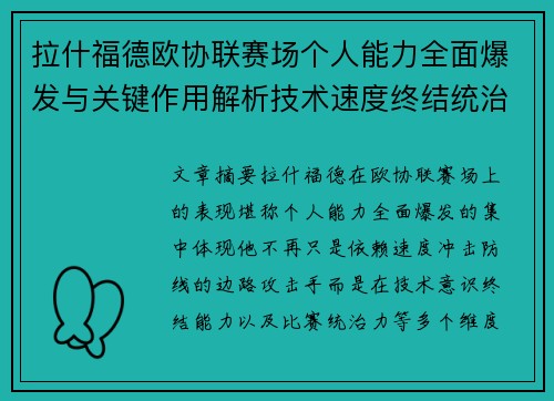 拉什福德欧协联赛场个人能力全面爆发与关键作用解析技术速度终结统治力