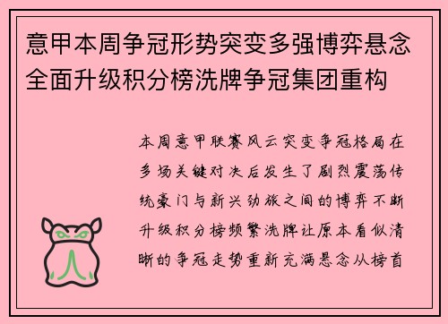 意甲本周争冠形势突变多强博弈悬念全面升级积分榜洗牌争冠集团重构