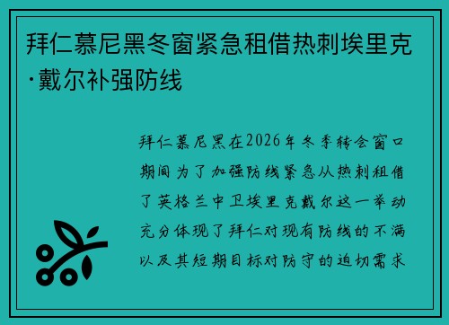 拜仁慕尼黑冬窗紧急租借热刺埃里克·戴尔补强防线