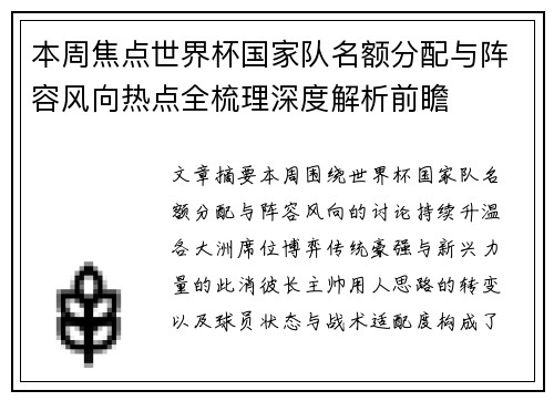本周焦点世界杯国家队名额分配与阵容风向热点全梳理深度解析前瞻