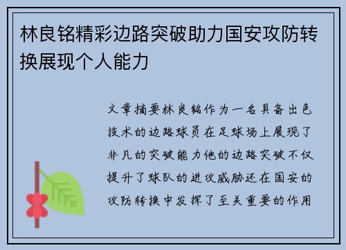 林良铭精彩边路突破助力国安攻防转换展现个人能力