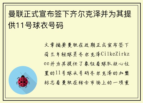曼联正式宣布签下齐尔克泽并为其提供11号球衣号码
