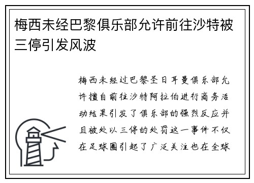梅西未经巴黎俱乐部允许前往沙特被三停引发风波