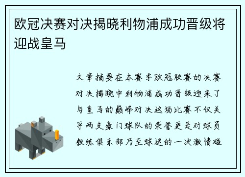 欧冠决赛对决揭晓利物浦成功晋级将迎战皇马