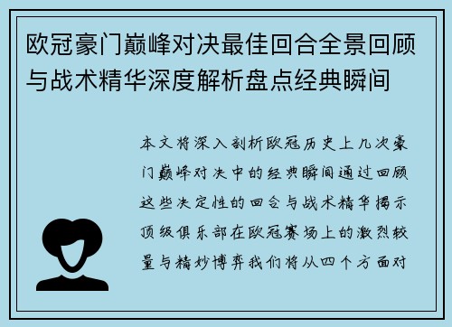 欧冠豪门巅峰对决最佳回合全景回顾与战术精华深度解析盘点经典瞬间