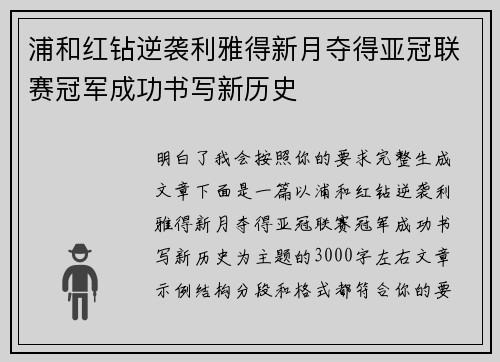 浦和红钻逆袭利雅得新月夺得亚冠联赛冠军成功书写新历史