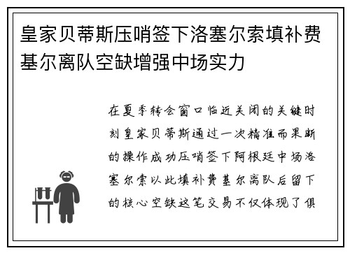 皇家贝蒂斯压哨签下洛塞尔索填补费基尔离队空缺增强中场实力