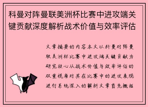 科曼对阵曼联美洲杯比赛中进攻端关键贡献深度解析战术价值与效率评估