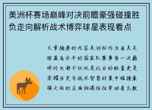 美洲杯赛场巅峰对决前瞻豪强碰撞胜负走向解析战术博弈球星表现看点