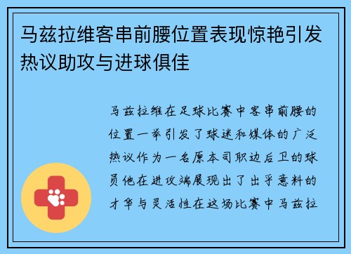马兹拉维客串前腰位置表现惊艳引发热议助攻与进球俱佳