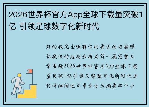 2026世界杯官方App全球下载量突破1亿 引领足球数字化新时代