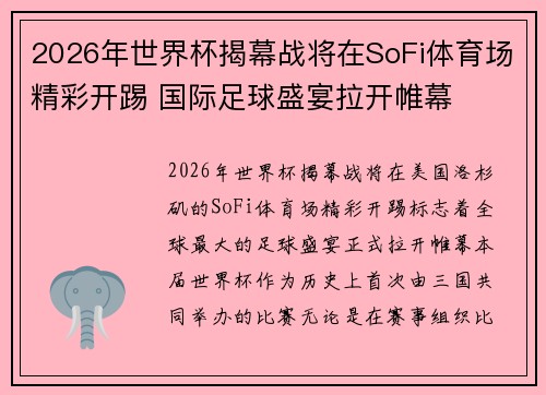 2026年世界杯揭幕战将在SoFi体育场精彩开踢 国际足球盛宴拉开帷幕