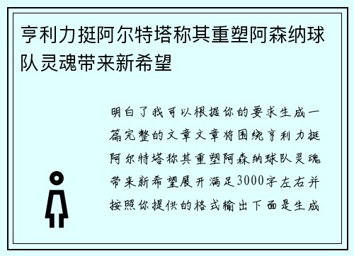 亨利力挺阿尔特塔称其重塑阿森纳球队灵魂带来新希望