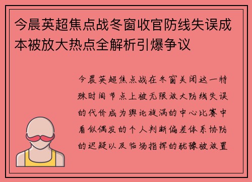 今晨英超焦点战冬窗收官防线失误成本被放大热点全解析引爆争议