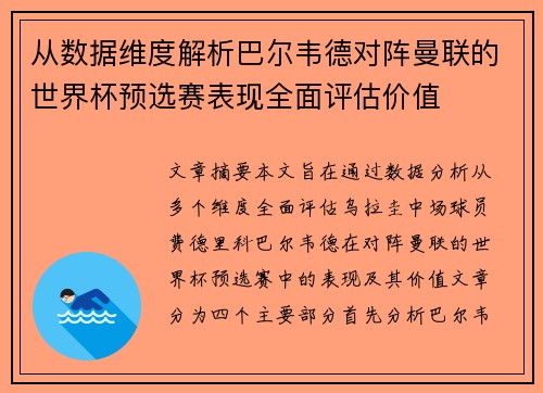 从数据维度解析巴尔韦德对阵曼联的世界杯预选赛表现全面评估价值