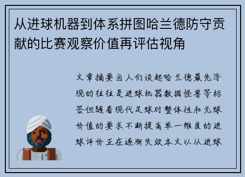 从进球机器到体系拼图哈兰德防守贡献的比赛观察价值再评估视角