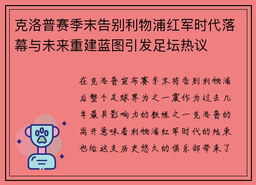 克洛普赛季末告别利物浦红军时代落幕与未来重建蓝图引发足坛热议