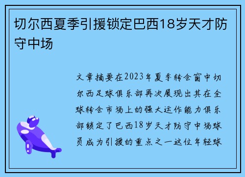 切尔西夏季引援锁定巴西18岁天才防守中场