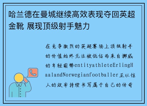 哈兰德在曼城继续高效表现夺回英超金靴 展现顶级射手魅力
