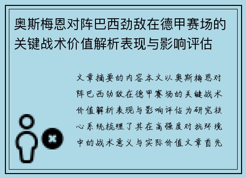 奥斯梅恩对阵巴西劲敌在德甲赛场的关键战术价值解析表现与影响评估