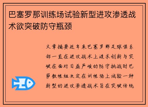 巴塞罗那训练场试验新型进攻渗透战术欲突破防守瓶颈