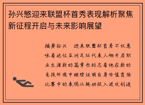 孙兴慜迎来联盟杯首秀表现解析聚焦新征程开启与未来影响展望
